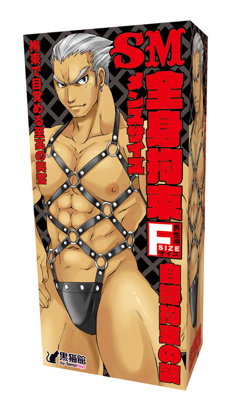 SM全身拘束 メンズサイズ