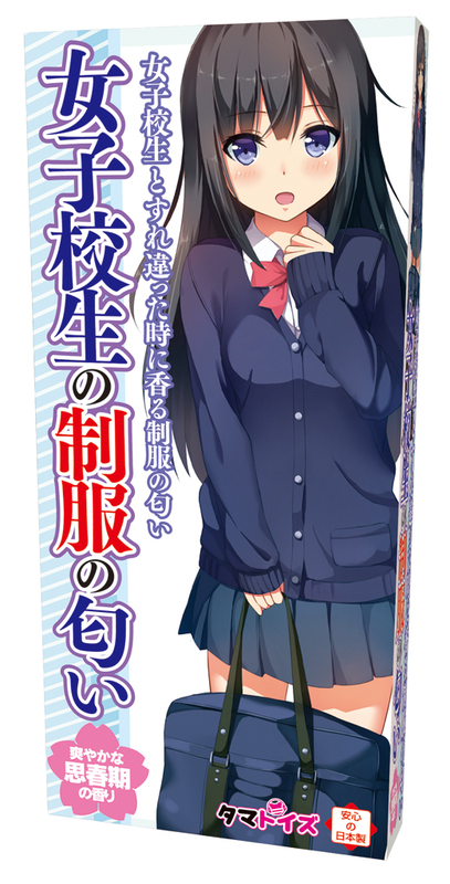 女子校生の制服の匂い