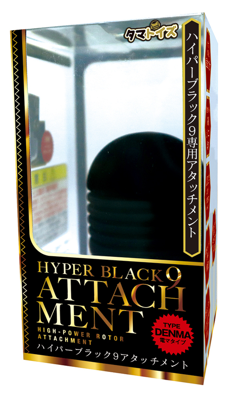 ハイパーブラック9アタッチメント 電マタイプ