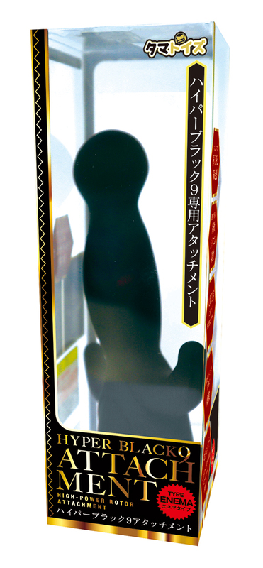 ハイパーブラック9アタッチメント エネマタイプ