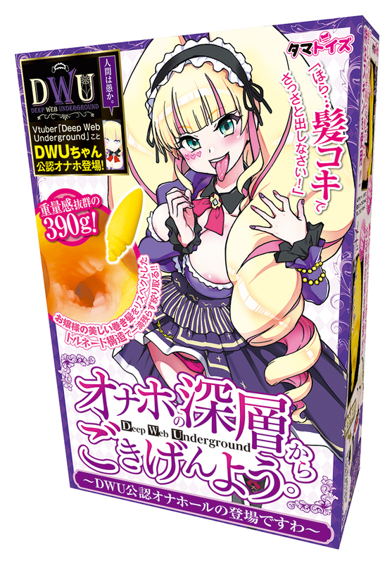 オナホの深層からごきげんよう。～DWU公認オナホールの登場ですわ～