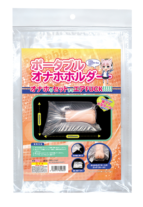 ポータブルオナホホルダー