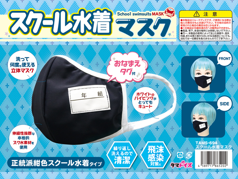 スクール水着マスク
