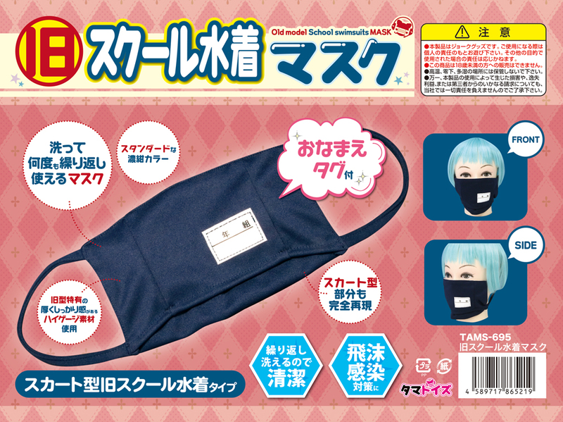 旧スクール水着マスク