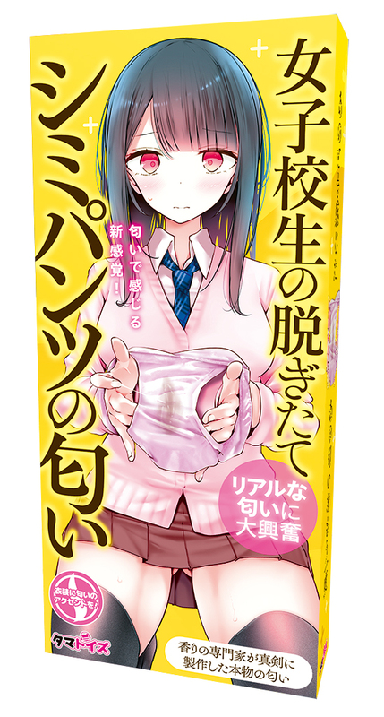 女子校生の脱ぎたてシミパンツの匂い