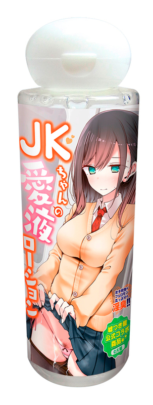 JKちゃんの愛液ローション