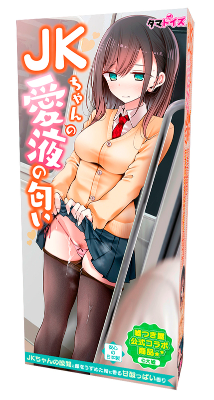 JKちゃんの愛液の匂い