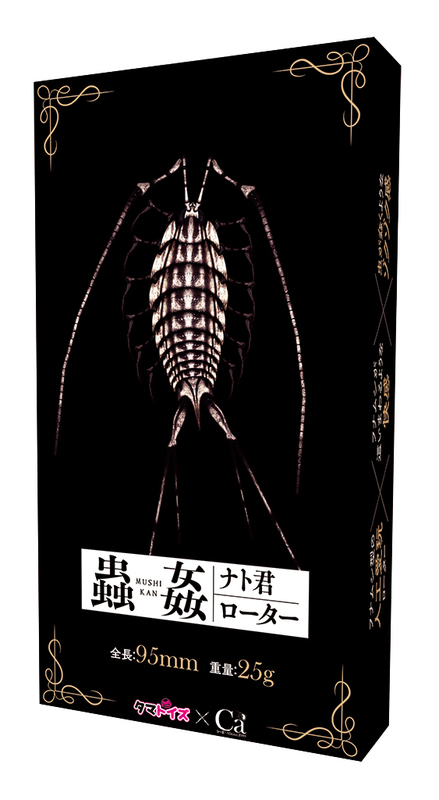 蟲姦　ナト君ローター