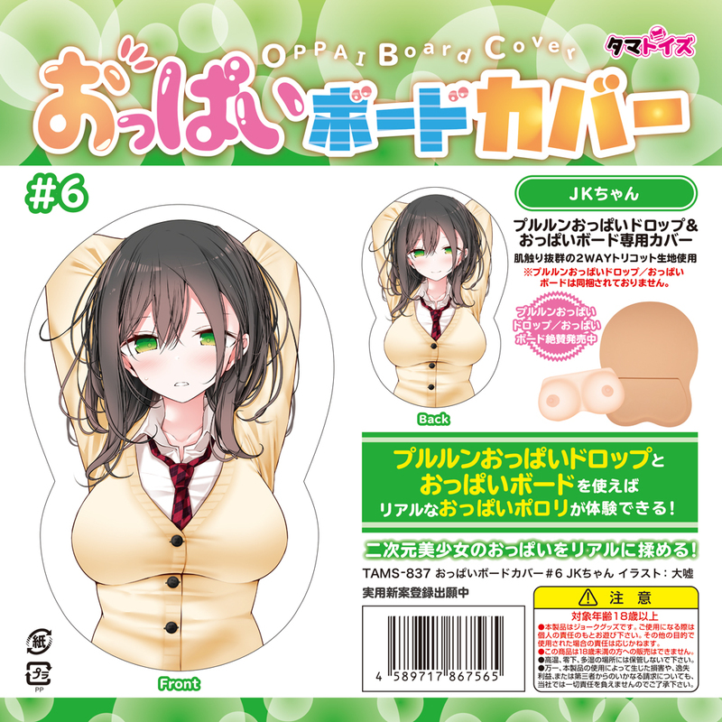 おっぱいボードカバー#6 JKちゃん イラスト:大嘘