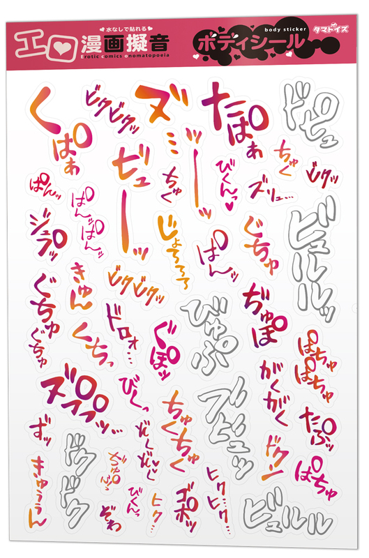 エロ漫画擬音ボディシール