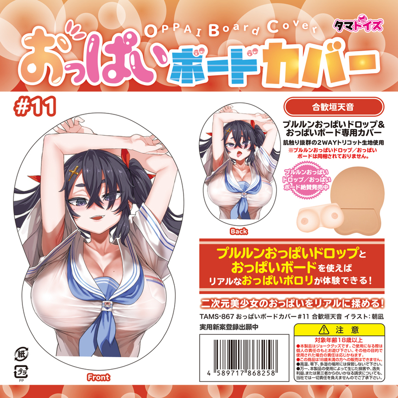 おっぱいボードカバー#11 合歓垣天音 イラスト:朝凪