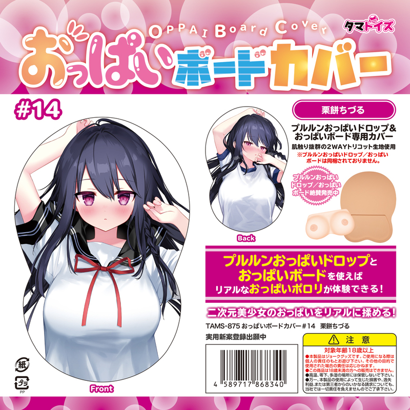 おっぱいボードカバー#14　栗餅ちづる
