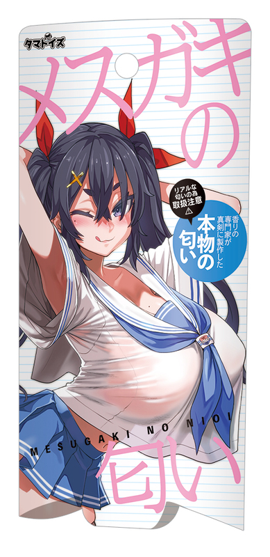 メスガキの匂い