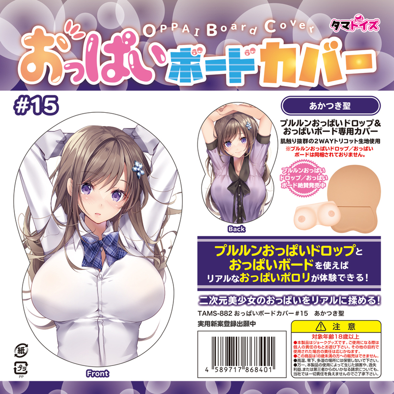 おっぱいボードカバー#15 あかつき聖
