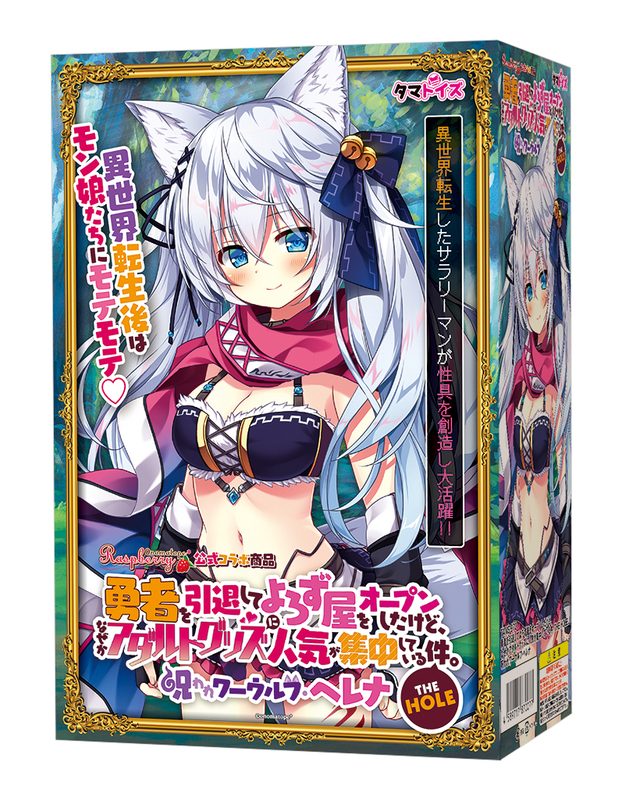 勇者を引退してよろず屋をオープンしたけど、なぜかアダルトグッズに人気が集中している件。THE HOLE  呪われワーウルフ・ヘレナ