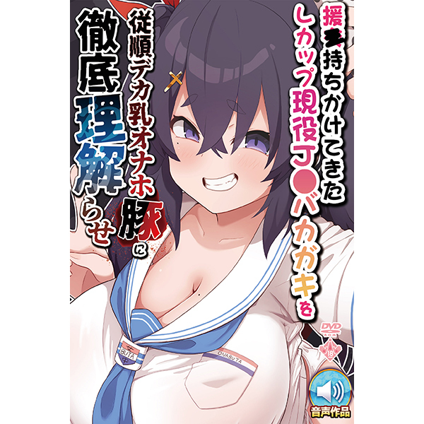 援●持ちかけてきたLカップ現役J●バカガキを従順デカ乳オナホ豚に徹底理解らせ
