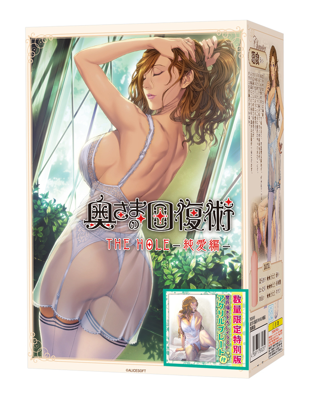 奥さまの回復術 THE HOLE 純愛編　数量限定版