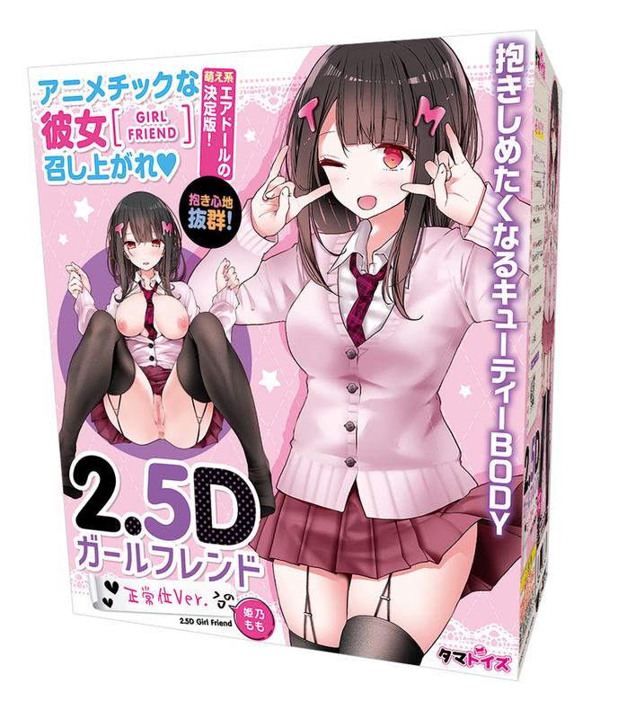 2.5Dガールフレンド正常位Ver.　姫乃もも　イラスト:大嘘