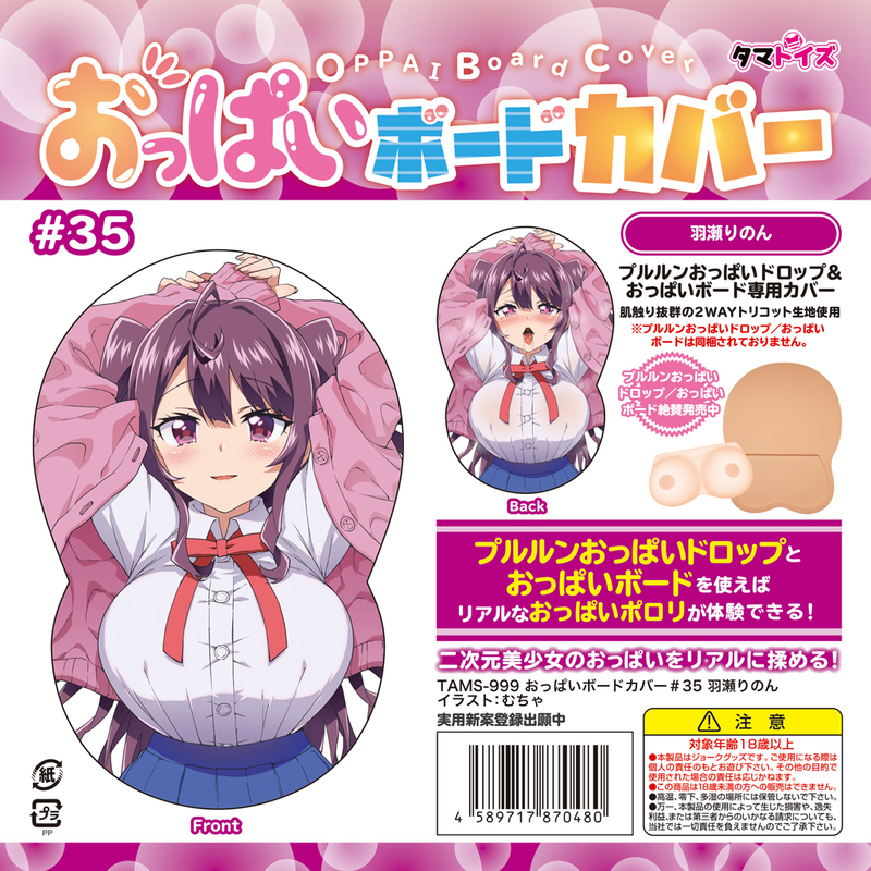 おっぱいボードカバー#35 羽瀬りのん イラスト:むちゃ