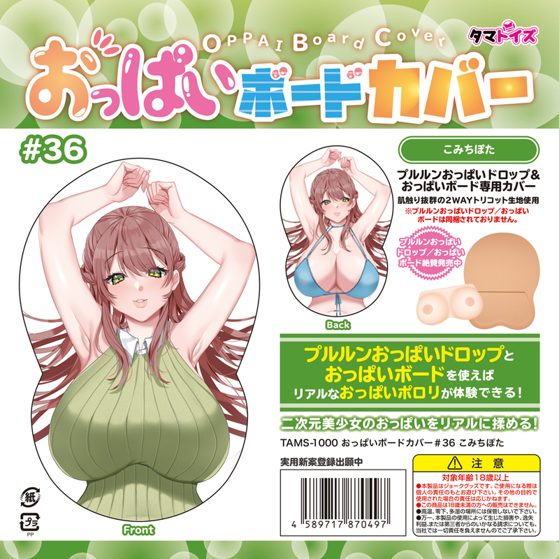 おっぱいボードカバー#36 こみちぽた