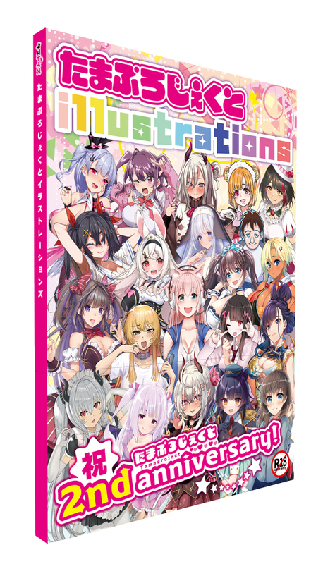 たまぷろじぇくとイラストレーションズ