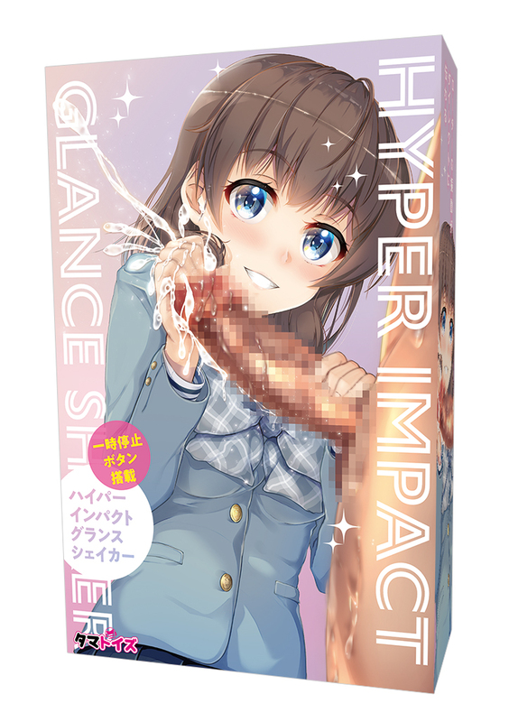 ハイパーインパクトグランスシェイカー