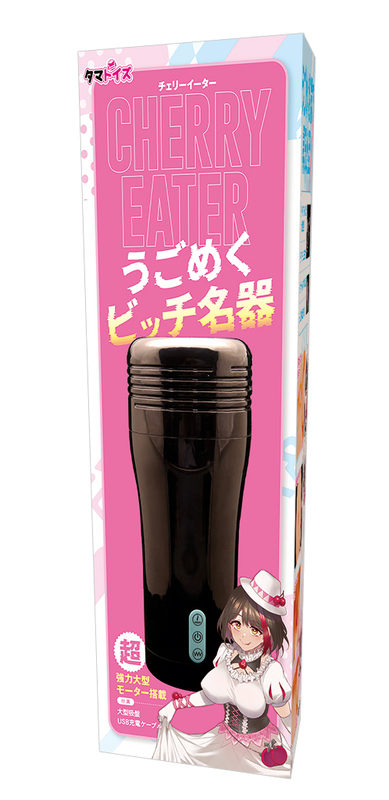 チェリーイーター　うごめくビッチ名器