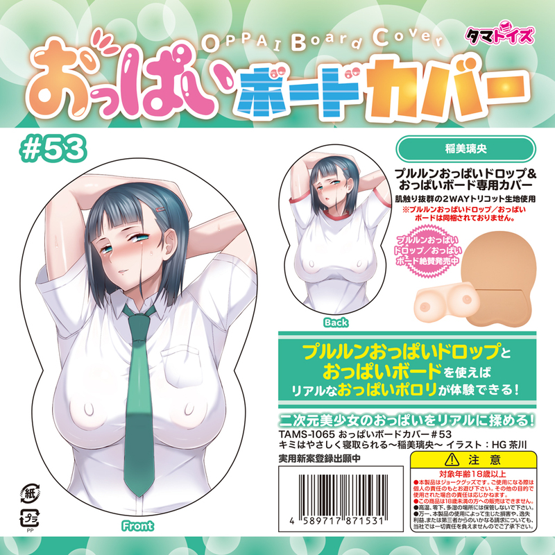 おっぱいボードカバー#53 キミはやさしく寝取られる~稲美璃央~ イラスト:HG茶川