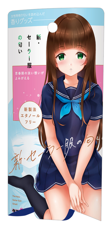 新・セーラー服の匂い