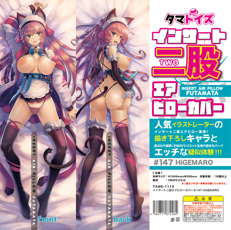 インサート二股エアピローカバー#147 HiGEMARO