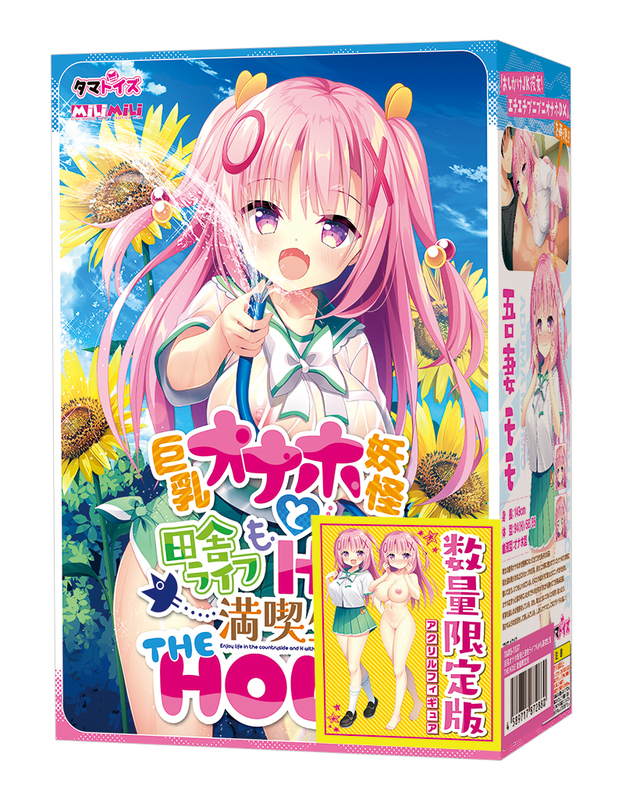 巨乳オナホ妖怪と田舎ライフもHも満喫生活 THE HOLE  数量限定版