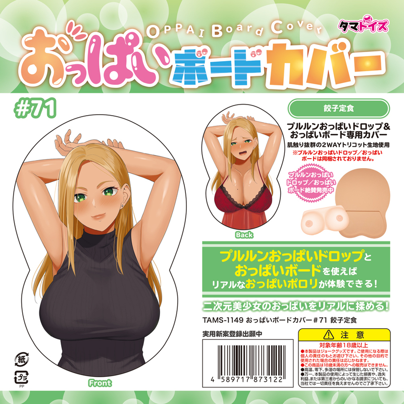 おっぱいボードカバー#71 餃子定食