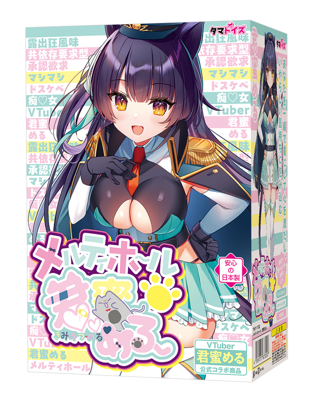 メルティホール 君蜜める