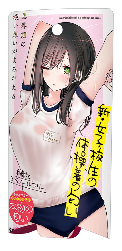 新・女子校生の体操着の匂い