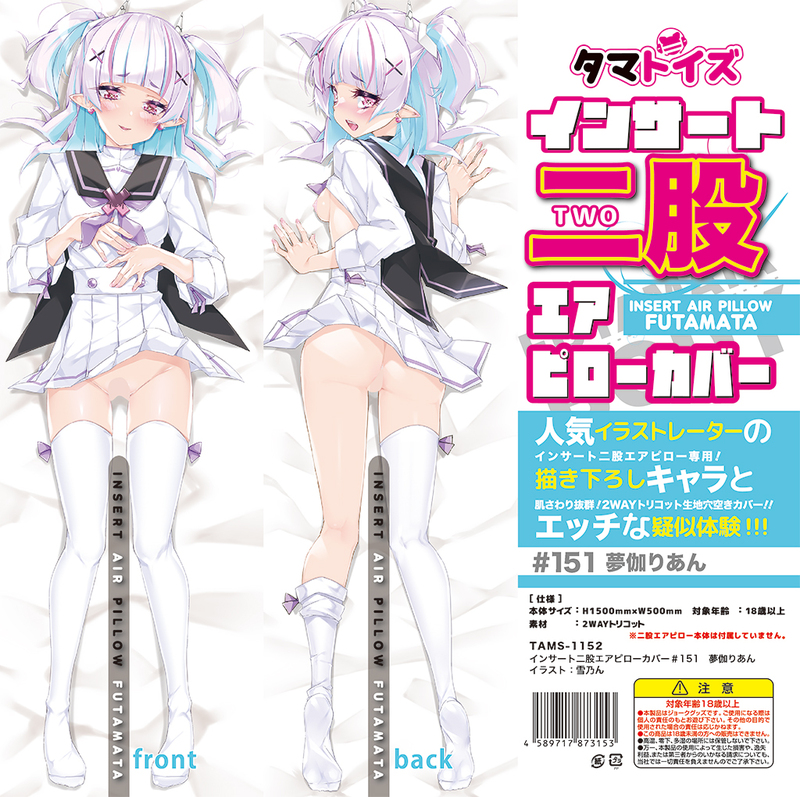 インサート二股エアピローカバー#151 夢伽りあん イラスト:雪乃ん