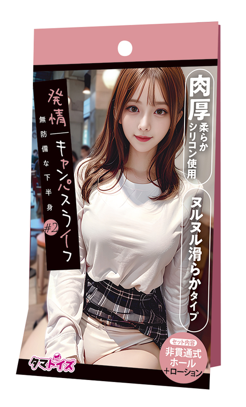 発情キャンパスライフ 無防備な下半身 #2