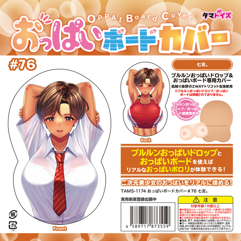 おっぱいボードカバー#76 七吉。