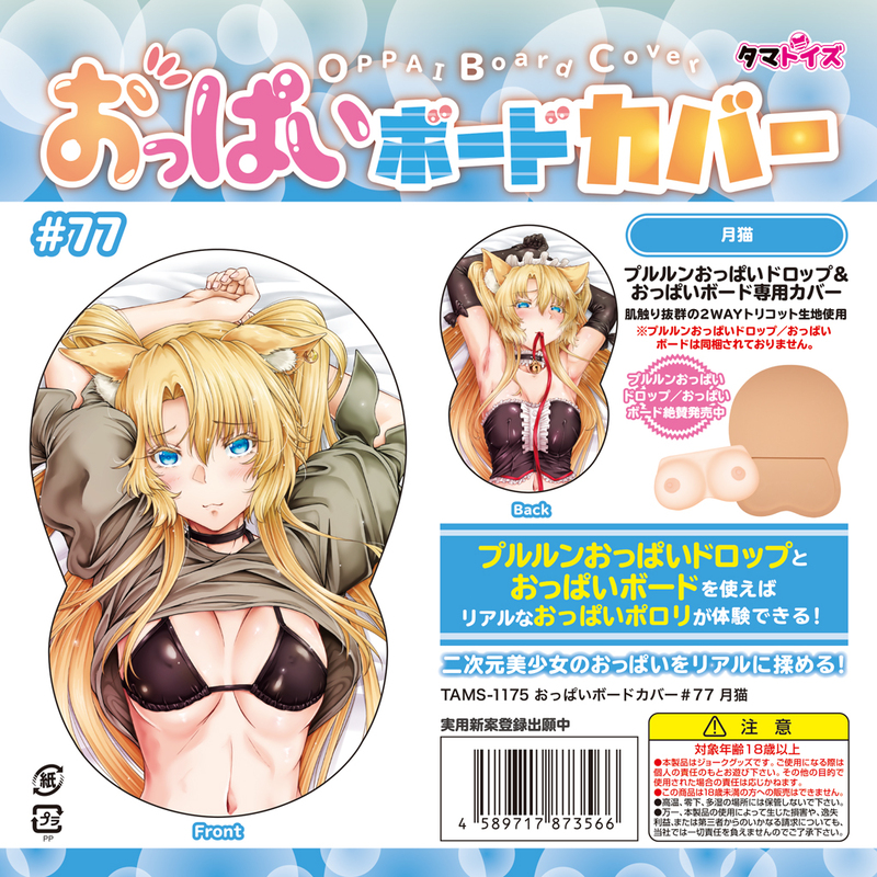 おっぱいボードカバー#77 月猫