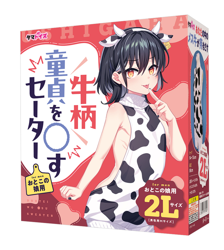 牛柄童貞を〇すセーター　おとこの娘用