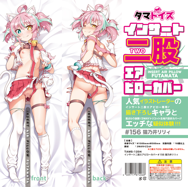インサート二股エアピローカバー#156 猫乃井リリィ