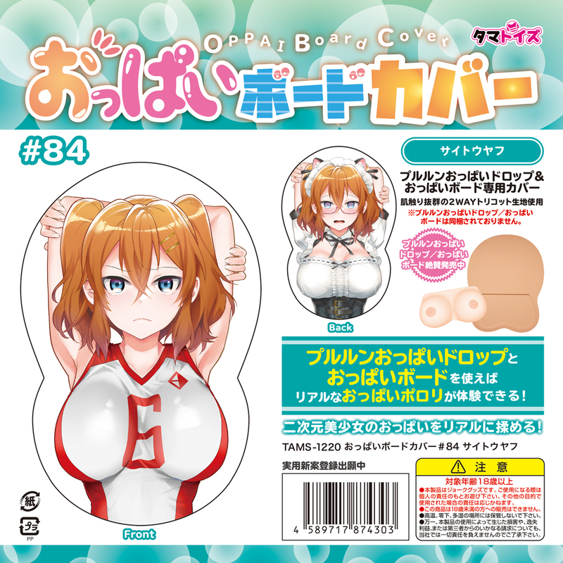 おっぱいボードカバー#84 サイトウヤフ