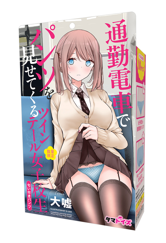 通勤電車でパンツを見せてくるツインテール女子校生　匂い付きパンツ