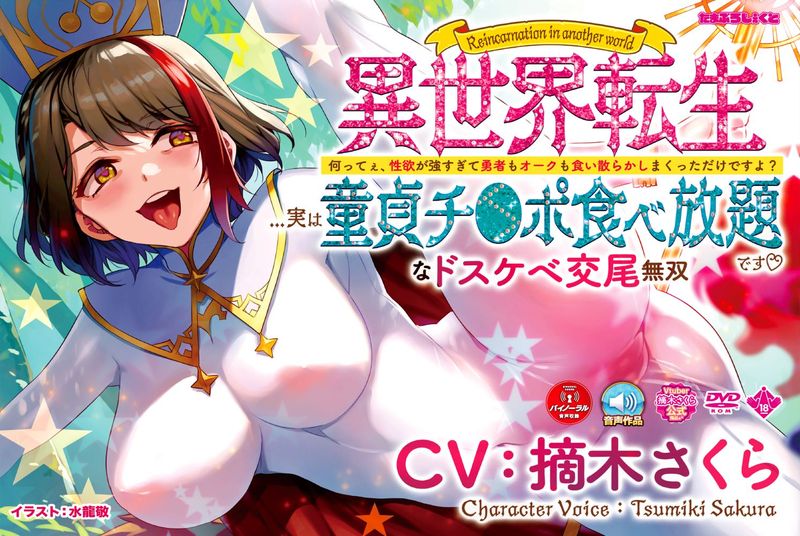 異世界転生...実は童貞チ●ポ食べ放題です?~何ってぇ、性欲が強すぎて勇者もオークも食い散らかしまくっただけですよ?なドスケベ交尾無双~