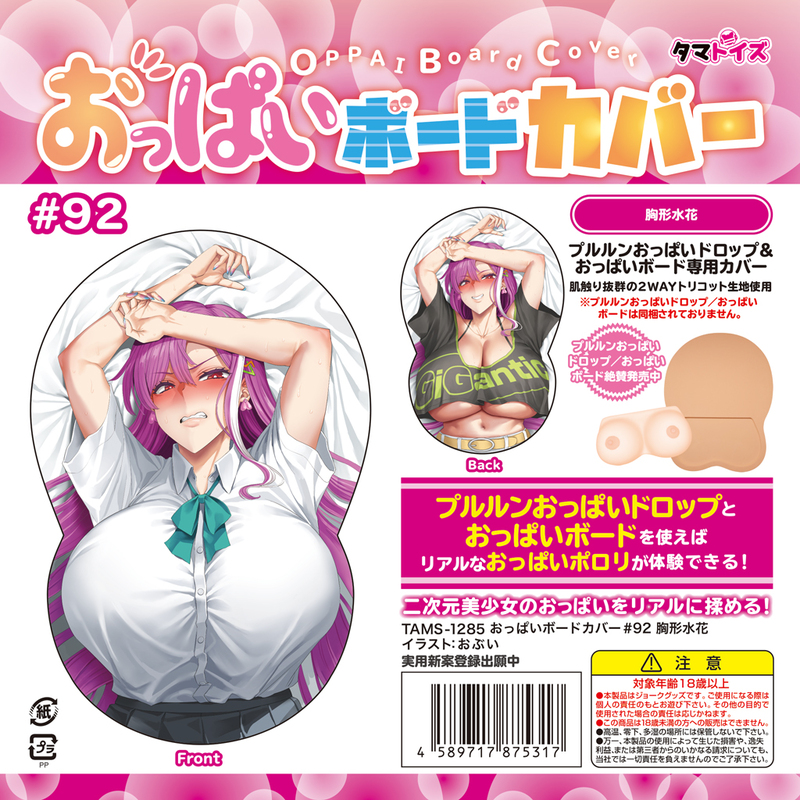 おっぱいボードカバー#92 胸形水花 イラスト:おぶい