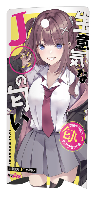 生意気なJ〇の匂い