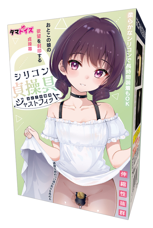 シリコン貞操具 おとこの娘用 ジャストフィット