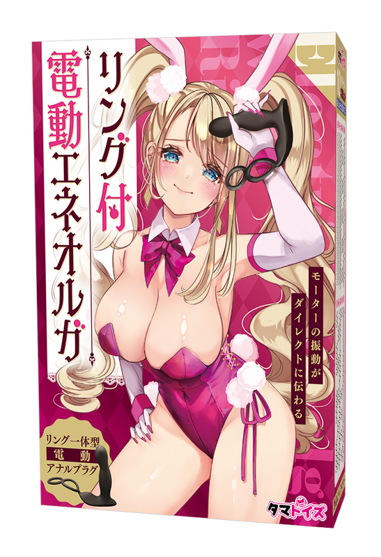 リング付電動エネオルガ