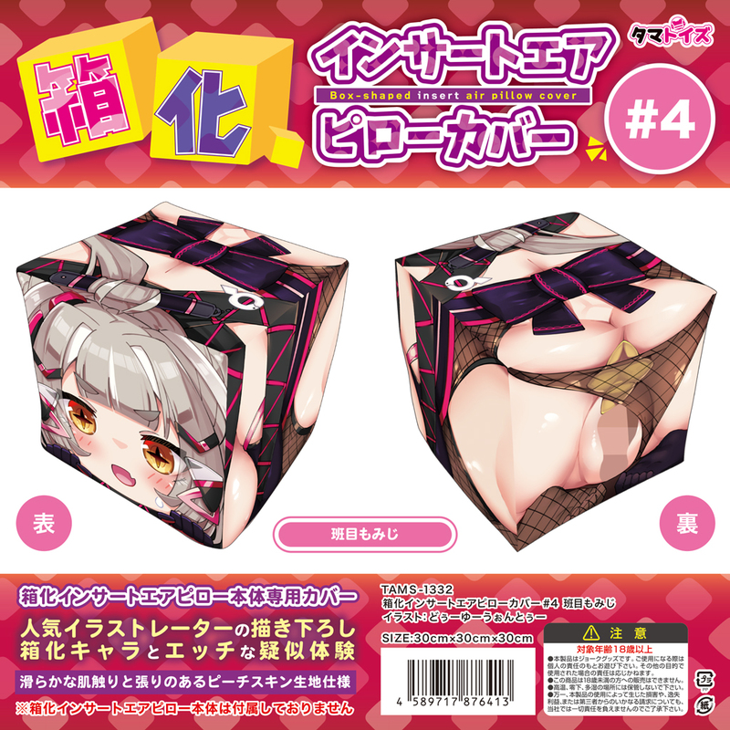 箱化インサートエアピローカバー#4 班目もみじ イラスト:どぅーゆーうぉんとぅー