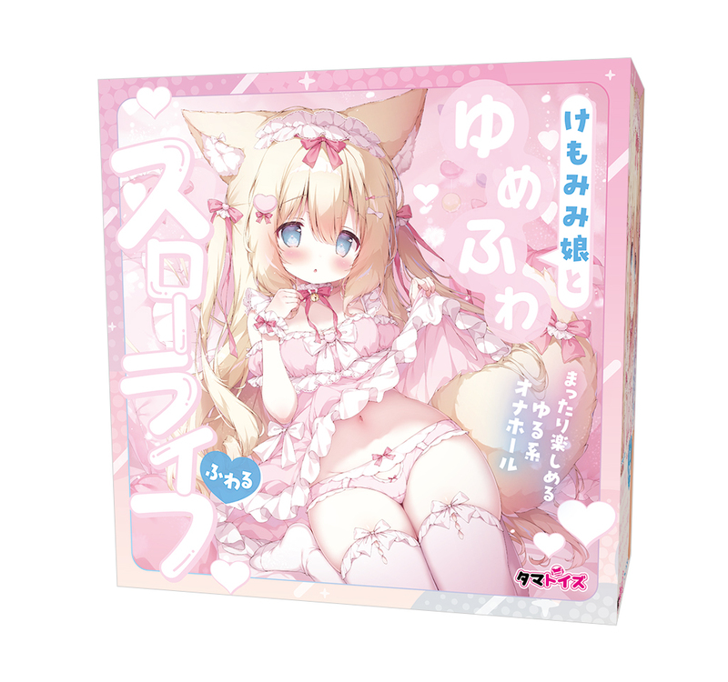 けもみみ娘とゆめふわスローライフ　ふわる　