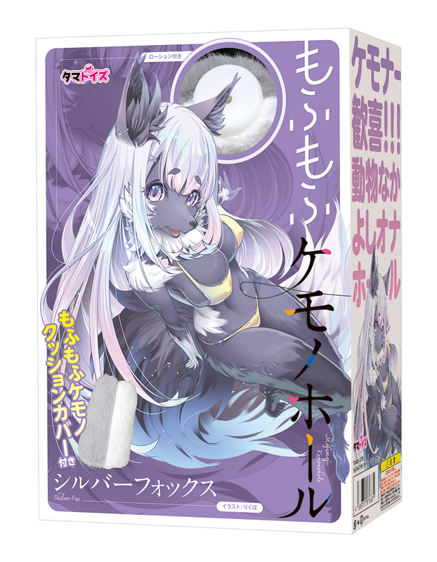 もふもふケモノホール　シルバーフォックス